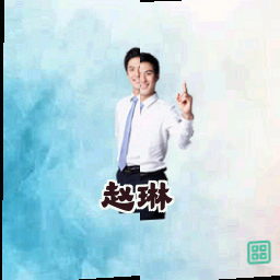 赵琳